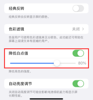 福海苹果电池维修分享iPhone省电巧妙设置降低白点值 