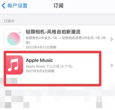 福海apple维修店分享Apple Music怎么取消自动收费 