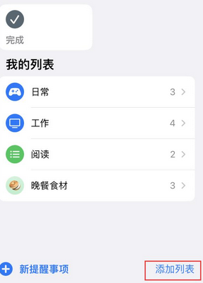 福海苹果14维修店分享iPhone14如何设置主屏幕显示多个不同类型提醒事项 