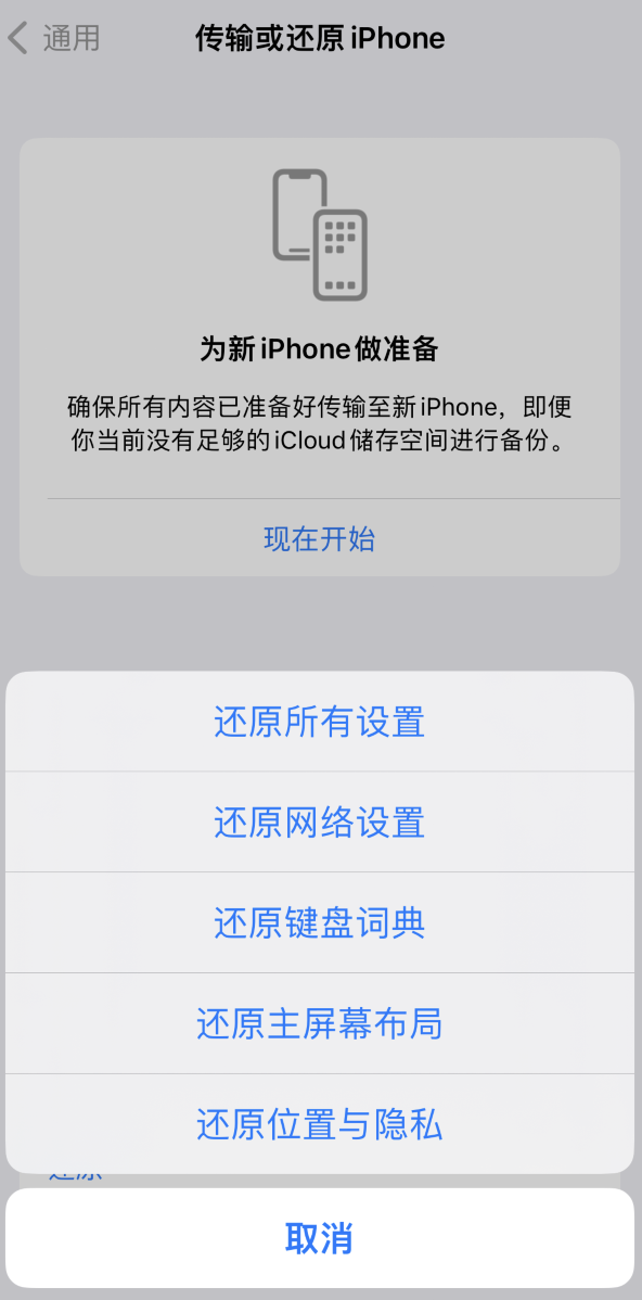 福海苹果维修在哪的分享iPhone还原功能可以还原哪些设置或内容 