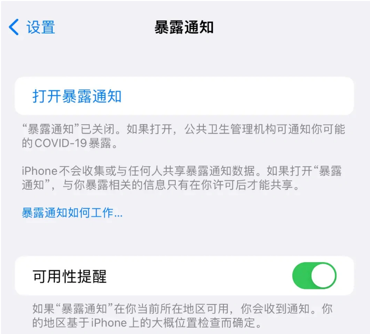 福海苹果指定维修服务分享iPhone关闭暴露通知操作方法 