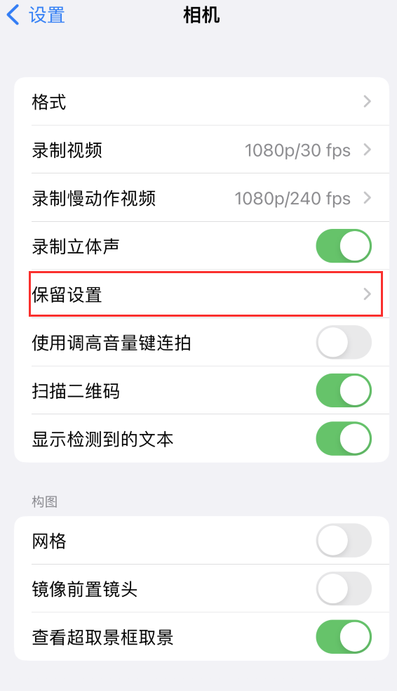 福海苹果14维修分享如何在iPhone 14 机型中保留拍照设置 