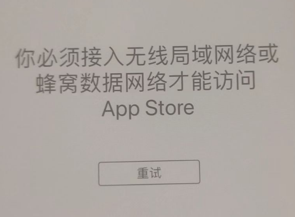 福海苹果服务网点分享无法在 iPhone 上打开 App Store 怎么办 