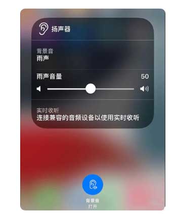 福海苹果手机维修分享iOS 15中的背景音功能有什么用 
