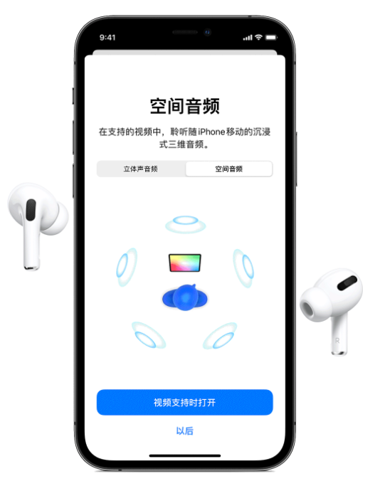 福海苹果手机维修分享Airpods Pro空间音频功能有什么用 